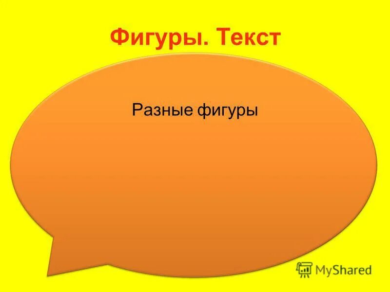 Wordart текст фигура по кольцу. Красная строка в научной статье. Ее фигура текст. Влюбляются не в лица и фигуры стихотворения. Ее фигура текст.