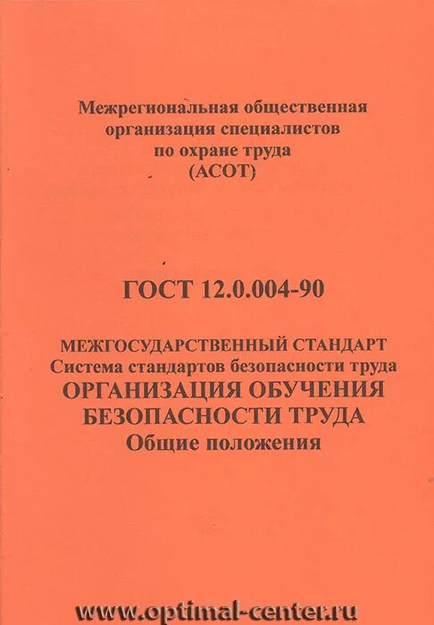 Гост 12.0 230 2007 ссбт. ГОСТ охрана труда. ГОСТ система стандартов безопасности труда. ГОСТЫ по охране труда. ГОСТ 12.0.004.