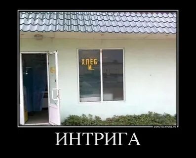 Оставить интригу
