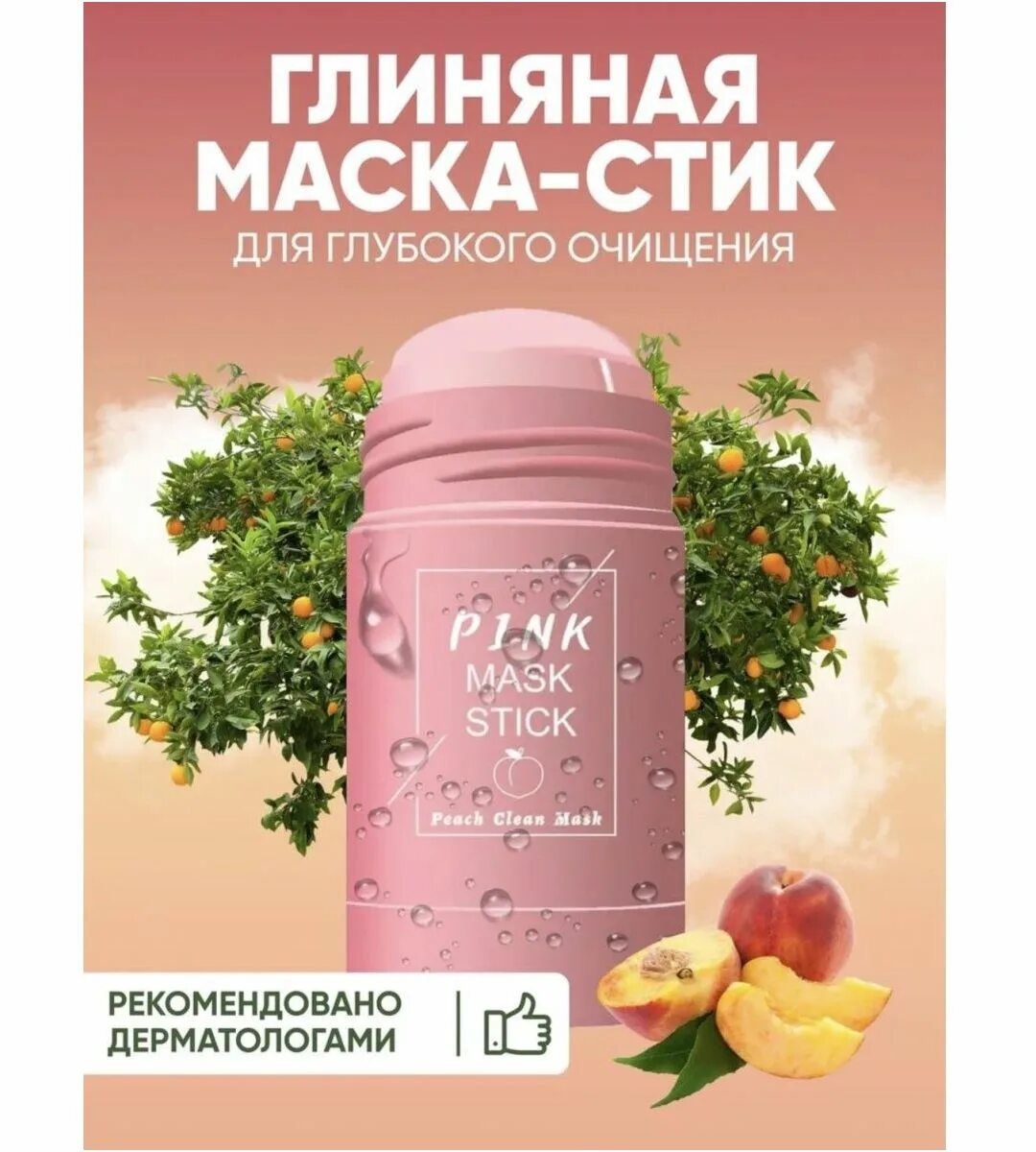 Pink mask stick для чего. Pink mask stick. O'cheal маска стик. Глиняная маска стик с персиком. Ocheal pink mask.