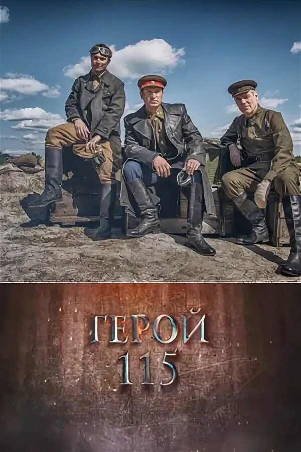 Герой 115 кадры. Герой 115 2021. Герой 115 2021. Генерал рослый. Герой 115 2021.