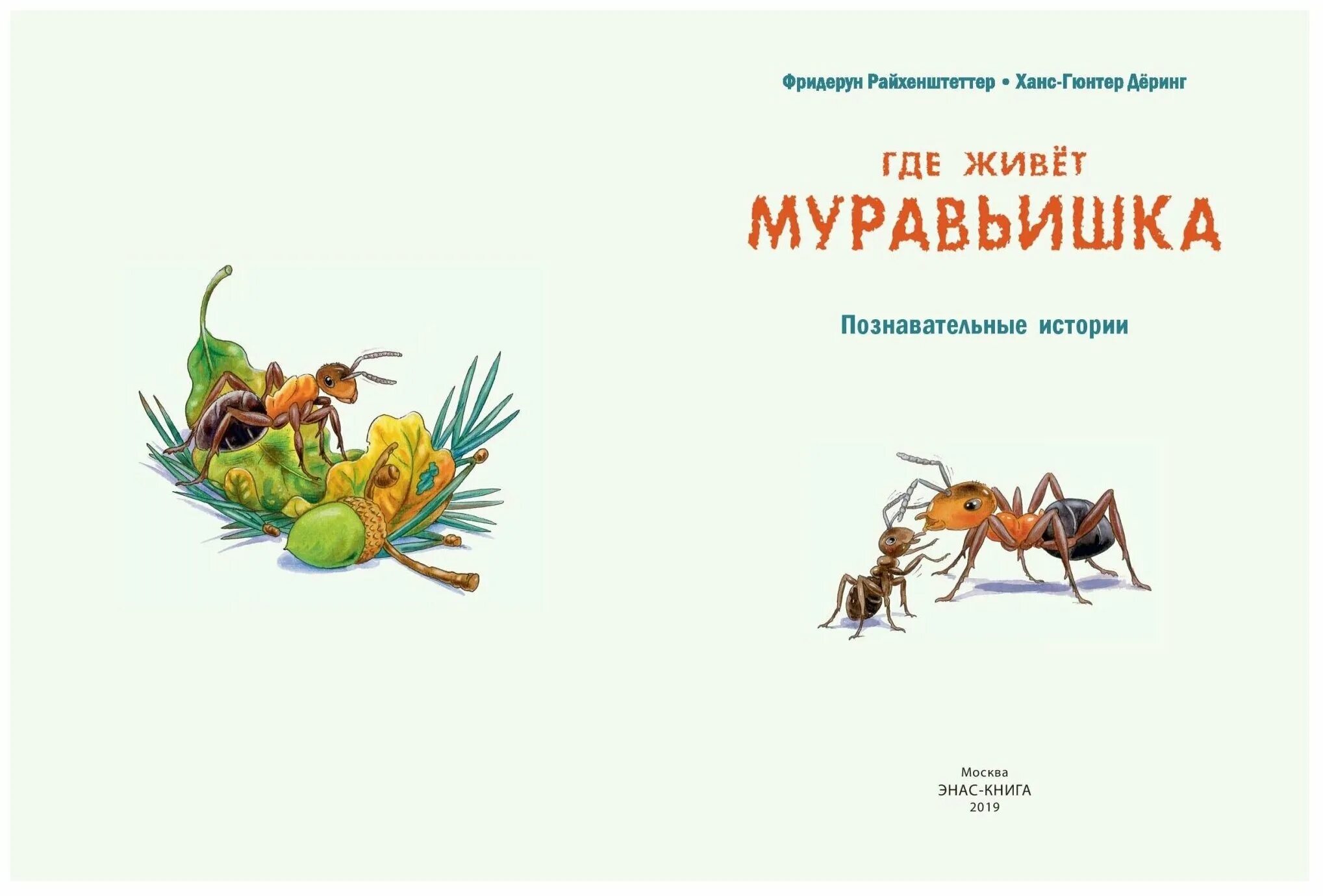 Муравьишка пермь конкурс исследовательских работ. Книга про муравьёв для детей. Книги о муравьях для детей. Книги про муравьев для детей. Детские книги о муравьях.