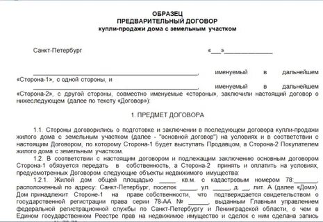 Предварительное соглашение о заключении договора