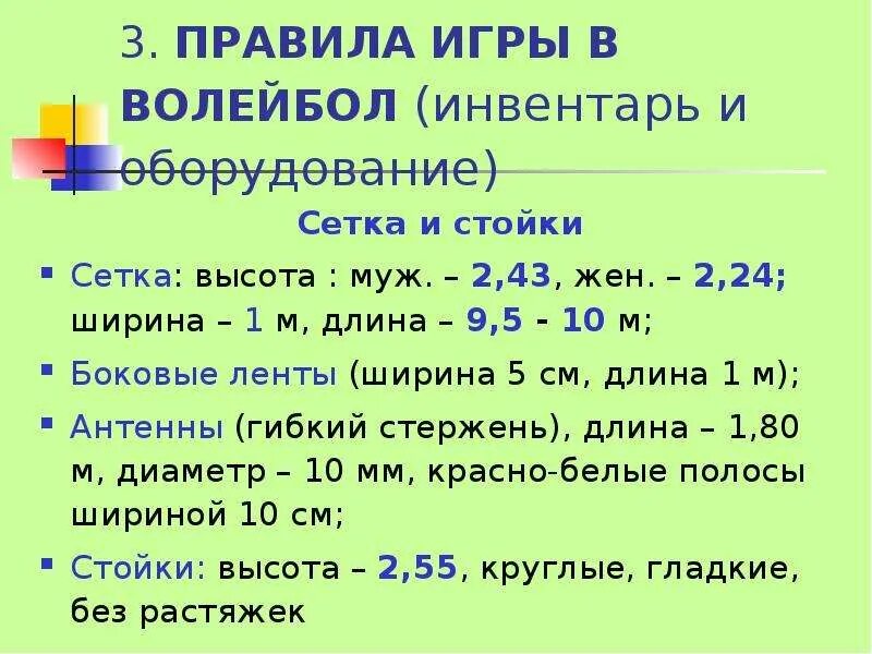 Высота сетки в волейболе. Высота сетки в волейболе по возрасту занимающихся таблица. Длина 09. Высота сетки для мужских команд