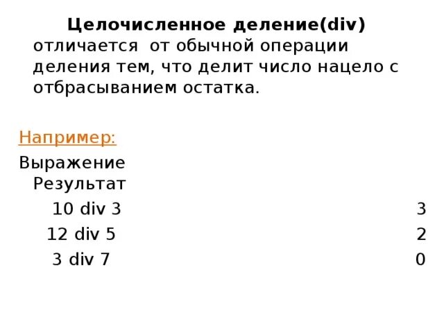 Div деление. Целочисленное деление и остаток от деления. Целочисленное деление можно выразить следующей функцией. Операция целочисленного деления. Операция деления выводящая остаток от деления