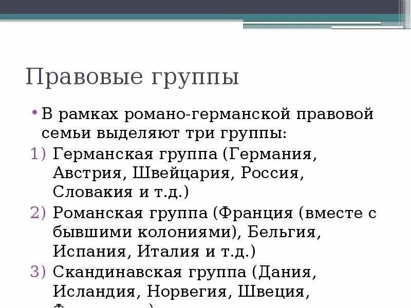 К германской группе относятся. Романогермансапя правовая семья. Романо германскаяпраыовая семья. Ветви Романо-германской правовой семьи. Какие страны относятся к Романо-германской правовой семье.