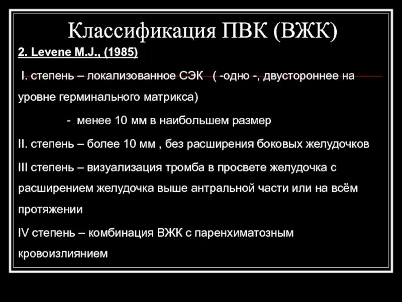 Вжк расшифровка. Вжк 3 степени у новорожденных. Классификация вжк. Классификация вжк. Вжк расшифровка.