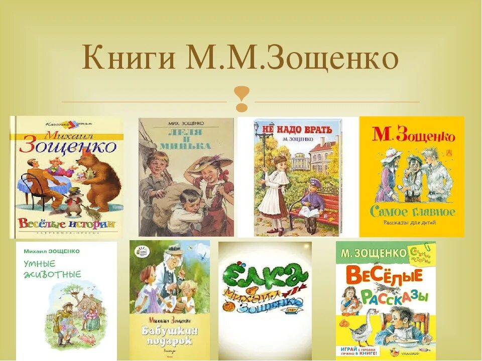 Зощенко список произведений для детей. М Зощенко книги. М Зощенко книги для детей. Произведения Зощенко названия.