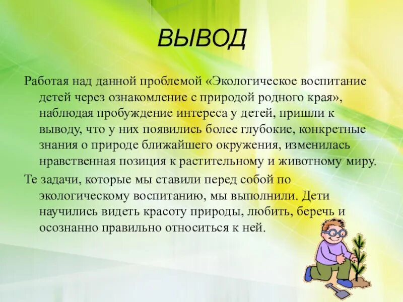 Вывод воспитывать. Экологическое воспитание вывод. Умение трудиться вывод. Умение трудиться это определение. Вывод сочинения умение трудиться.