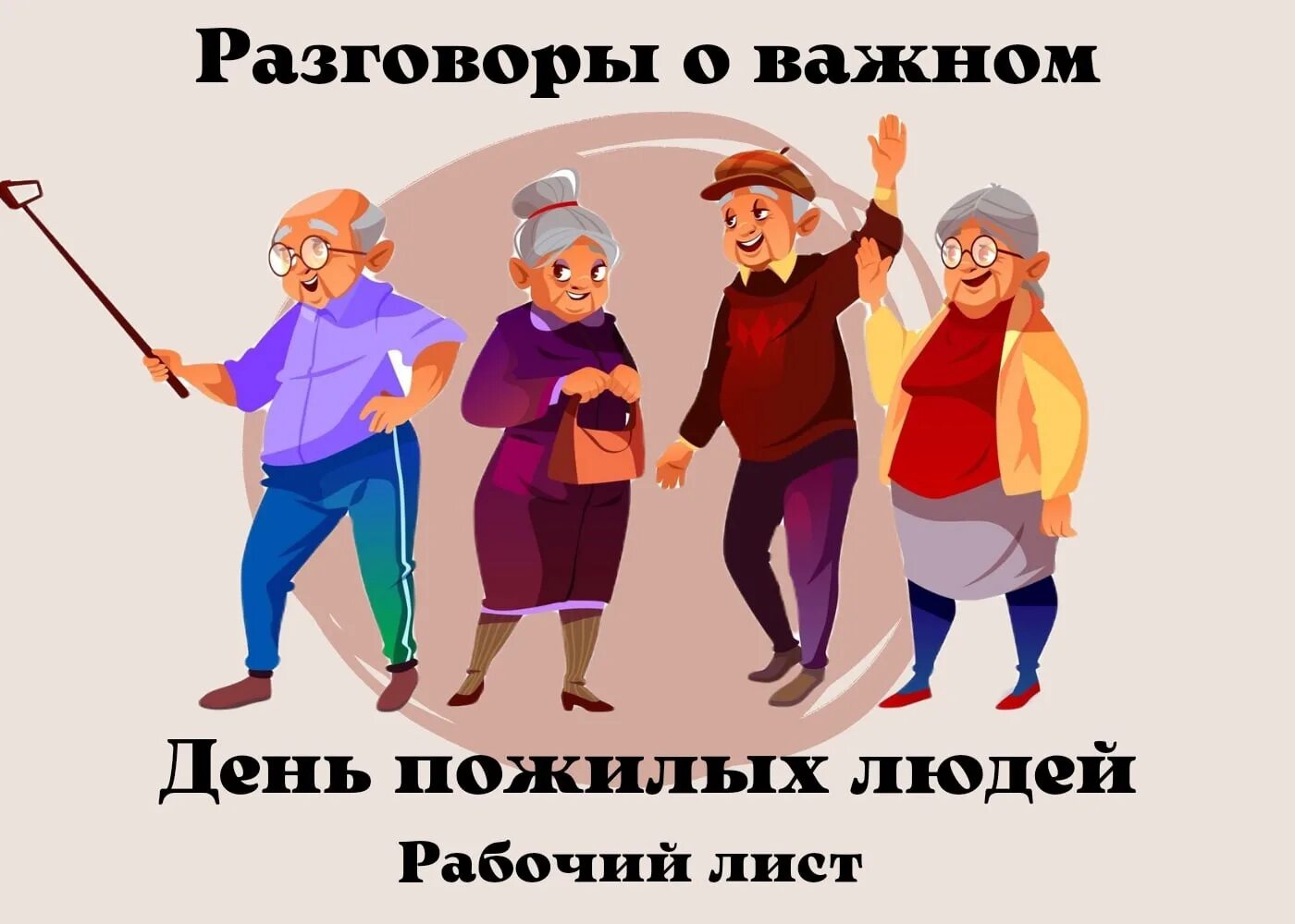 Разговоры о важном день пожилых людей. День пожилых людей картинки. День пожилого человека в 2022. Рисунок пожилого человека. Разговоры о важном 26 февраля 2023