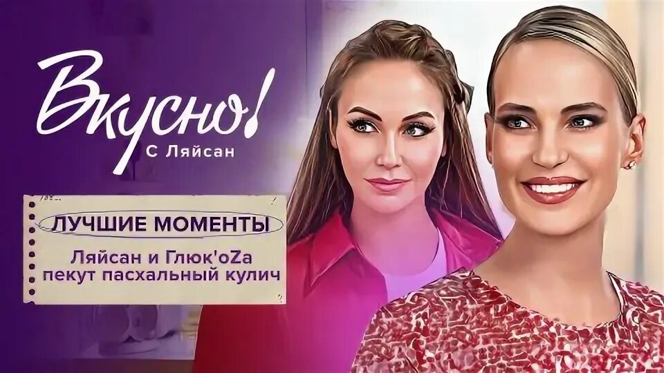 Передача с ляйсан. Передача с ляйсан