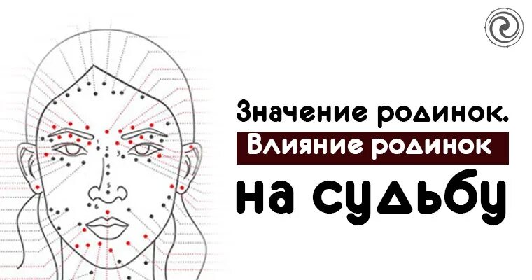 Что значит родинка