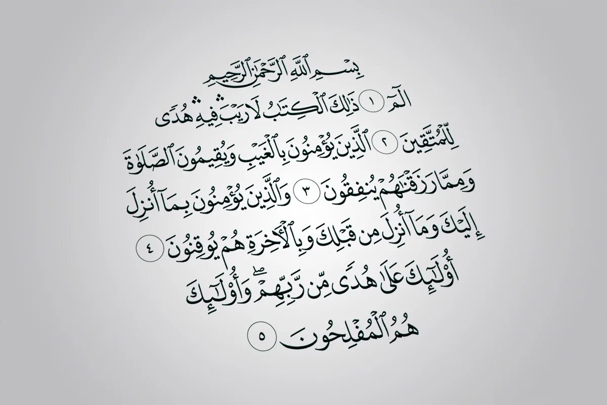 Текст суры лям мим. Сура Аль Бакара 1-5 аят. Первые пять аятов Суры Аль Бакара. Сура Аль Бакара первые 5 аятов. Сура Аль Бакара 1 5 аятов.
