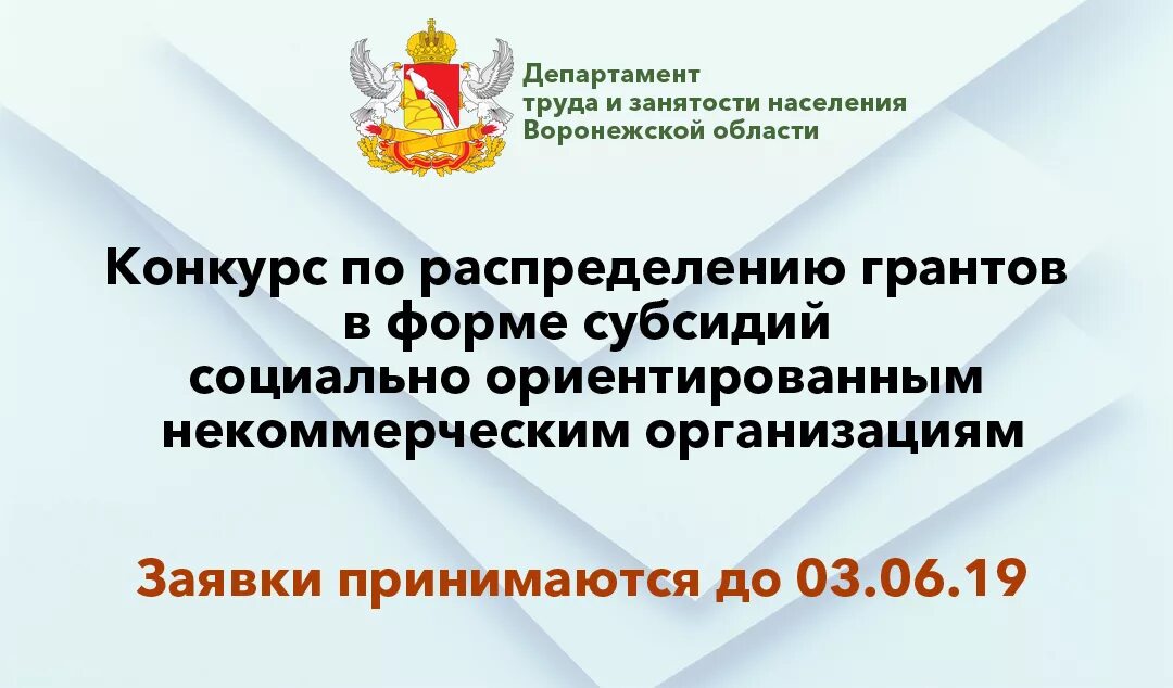 Сайт департамента образования воронежской области. Департамент труда Воронежской области. Департамент труда и занятости Воронеж. Гранты в форме субсидий. Субсидия социально ориентированным некоммерческим организациям.