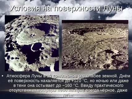 Температура поверхности луны ночью