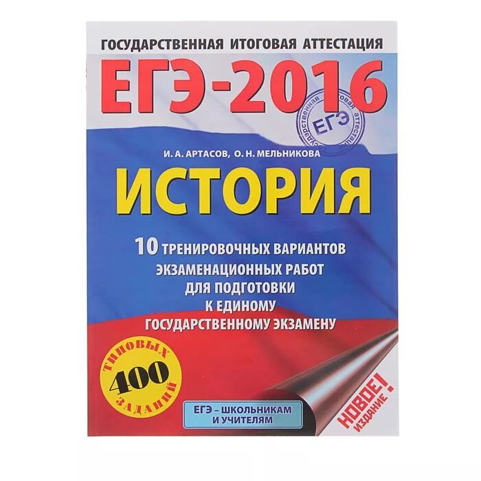 Артасов история ответы. Артасов. ЕГЭ 2016. Артасов ЕГЭ. Артасов ЕГЭ история.