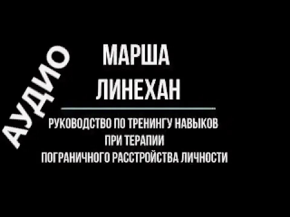 Пограничное расстройство личности лайнен