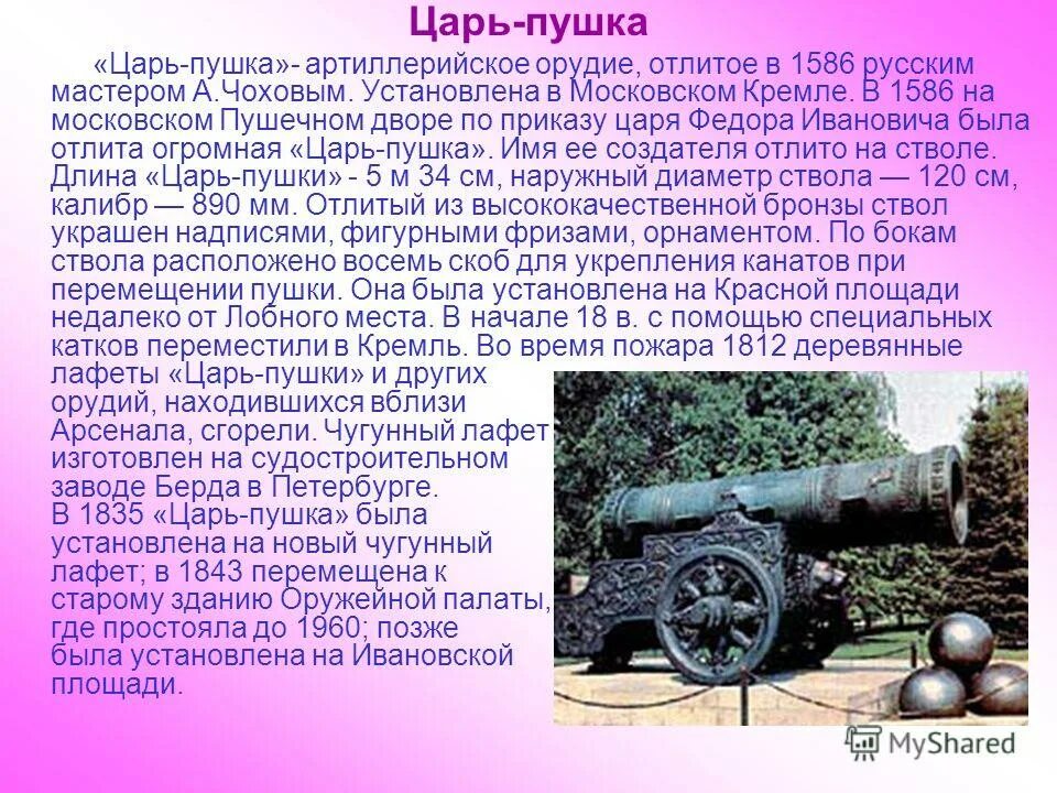 Сообщение про царь пушку. Сведения о достопримечательностях Московского Кремля царь пушка. Царь пушка в Москве рассказ 2. Царь-пушка Москва 2 класс окружающий мир. Царь пушка Москва доклад.