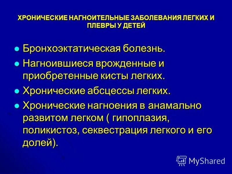 Хронические гнойные заболевания