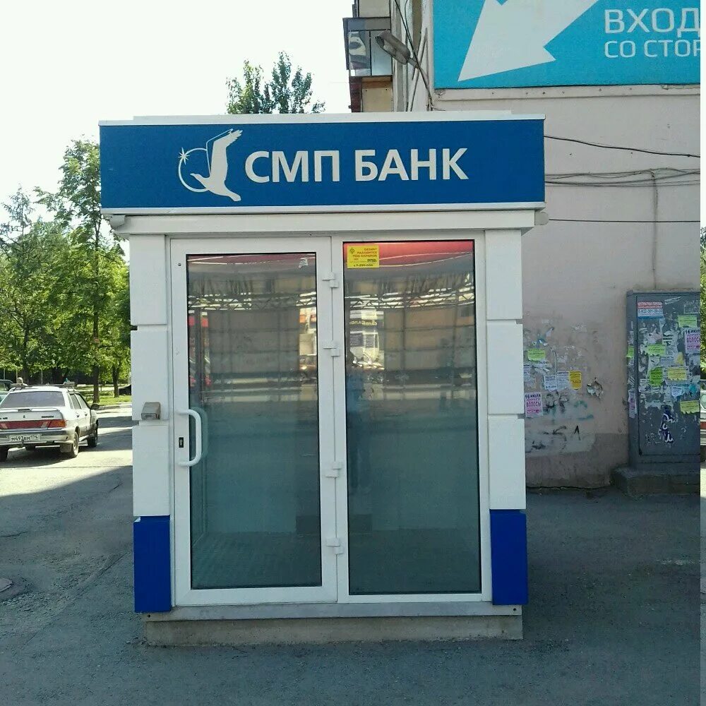 СМП банк. Банки СМП Челябинск. Северный морской путь банк Челябинск.