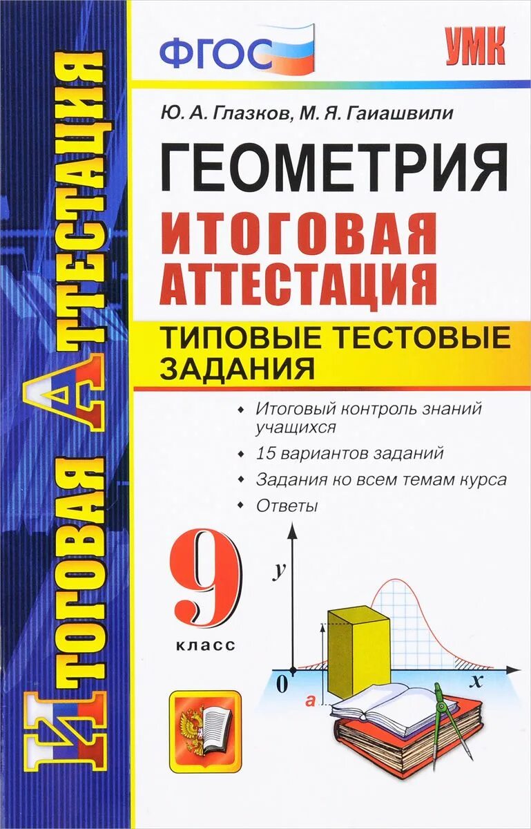 Итоговая работа по геометрии 11 класс. Итоговая аттестация. итоговая аттестация 9 класс. геометрия фгос задания 9 класс. гаиашвили самостоятельные по геометрии 9 класс.