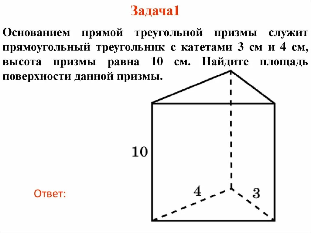 Площадь полной поверхности правильной прямоугольной призмы. Правильная треугольная Призма задачи с решением. Прямоугольная Призма с основанием прямоугольный треугольник. Прямоугольная треугольная Призма. Прямая Призма в основании прямоугольный треугольник.