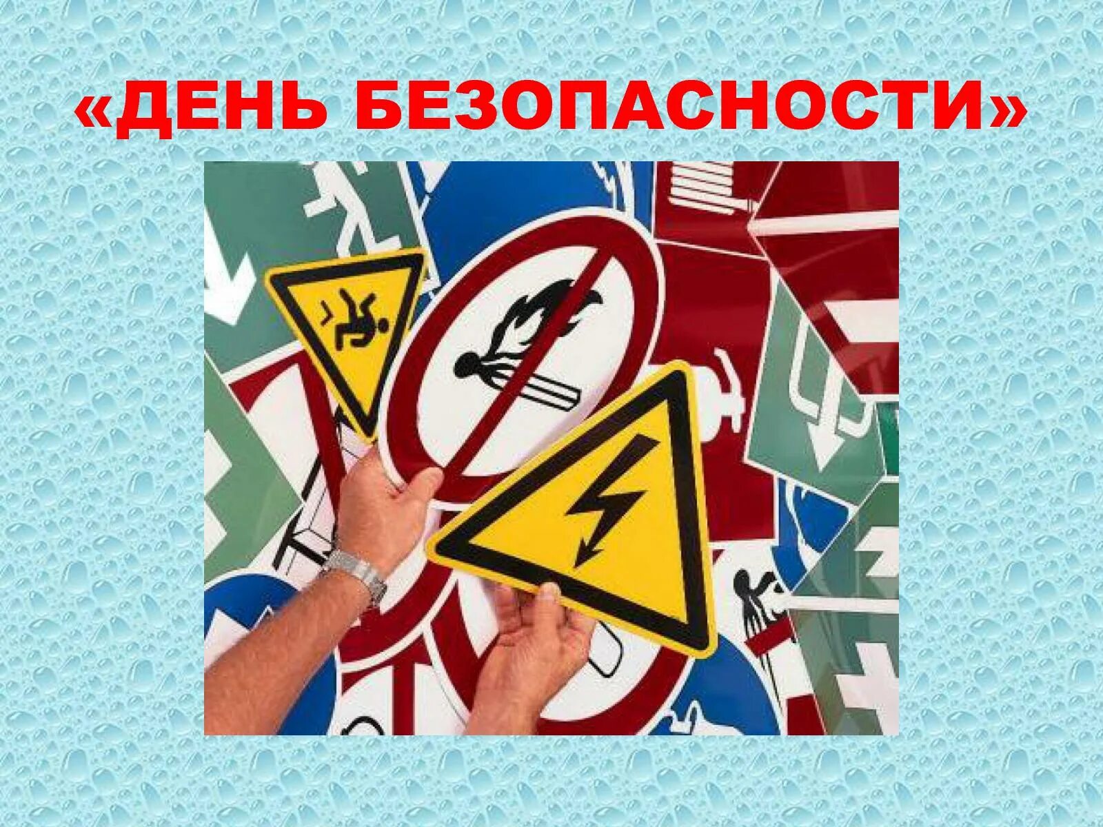 День безопасности. Единый день безопасности. Единый день безопасности в школе. Единый день безопасности картинки. Сценарий урока безопасности