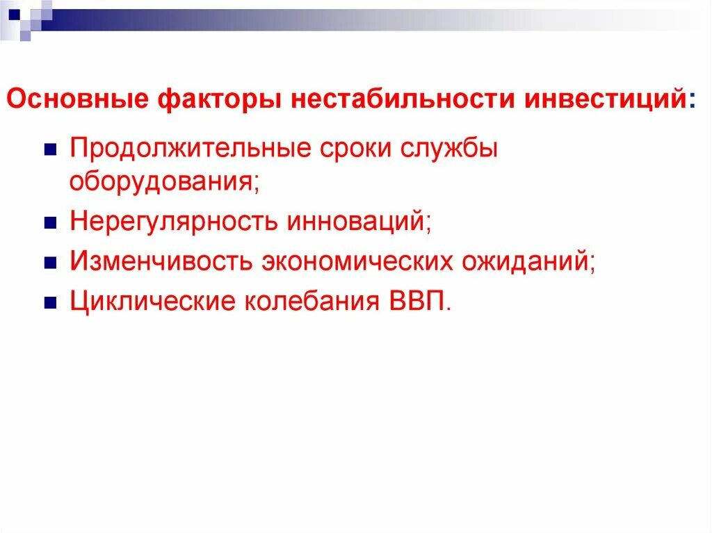 Фактор нестабильности. Нестабильность инвестиций. Факторы нестабильности экономического развития это. Факторы экономической нестабильности