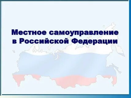 Российский местный