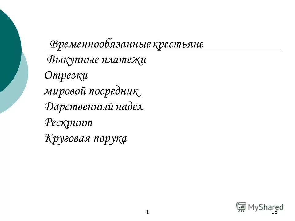 Отрезки выкупные платежи. Выкупные платежи и временнообязанные крестьяне.