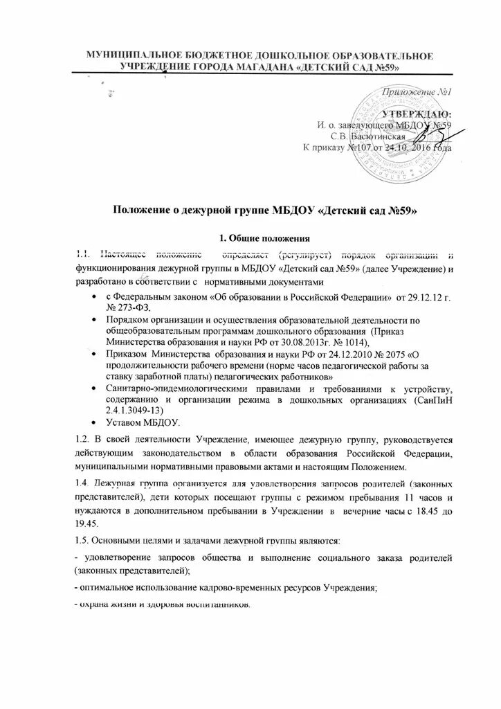 Положение о пропускном режиме в школе 2025. Положение о дежурной группе. положение о дежурных группах. положение о дежурных группах в доу. положение о дежурстве.