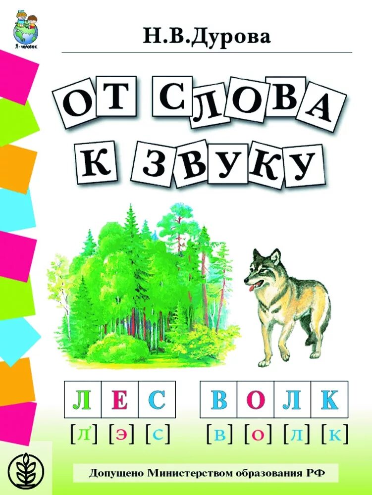 От слова к звуку н.в. Дурова. Пособия по грамоте для дошкольников. Дурова обучение грамоте. Н.В. Дурова обучение грамоте. Рабочая тетрадь от звука к слову