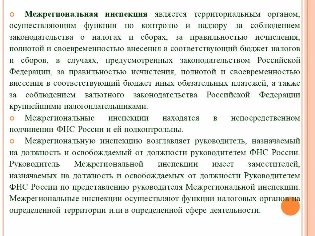 Органы осуществляющие контроль за сбором налогов. Функции межрегиональные инспекции. Функции межрегиональные инспекции ФНС России. Межрегиональные инспекции, их компетенция.. Цели межрегиональных инспекции.