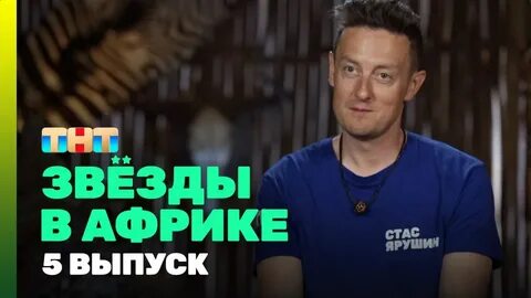 Звезды в африке 2024 5 выпуск