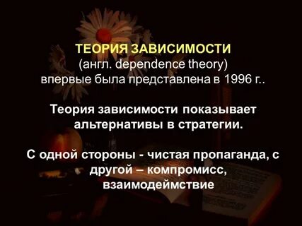Теория зависимости