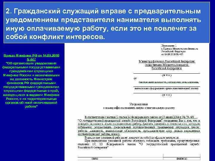 Учреждение уведомлено. Уведомление о госслужащем. Уведомление на государственного служащего. Уведомление бывшего государственного служащего. Уведомление об иной оплачиваемой деятельности.