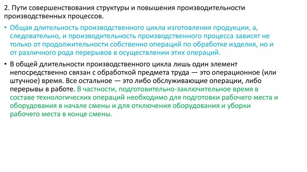 Пути совершенствования производственной структуры. Совершенствование производственного процесса. Пути совершенствования производственной структуры предприятия. Совершенствование производственной структуры.