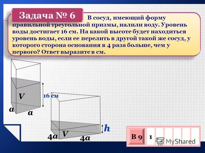 форму правильной треугольной призмы. в сосуд имеющий форму правильной треугольной призмы. в сосуд треугольной. форма правильной четырехугольной призмы. призма задачи егэ.