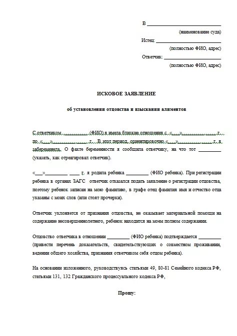 Заполненное заявление на установление отцовства в суд. Исковое заявление о установлении отцовства и ДНК экспертиза. Исковое заявление в суд на установление отцовства и алименты. Исковое заявление на установление отцовства от ребенка. Иск о признании алиментов