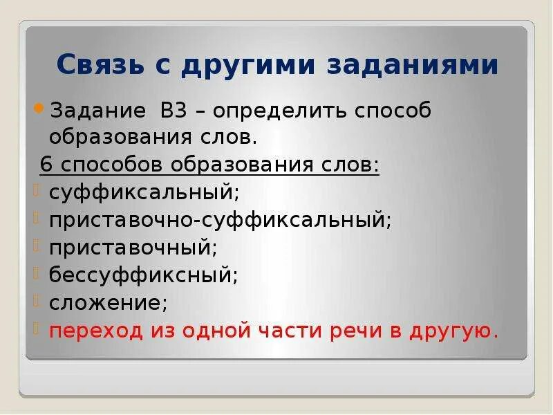 Способы образования слов задания. Переход из одной части в другую способ образования слов примеры. Определите способ образования слова (переход из одной части в другую. Сложение переход из одной части в другую.