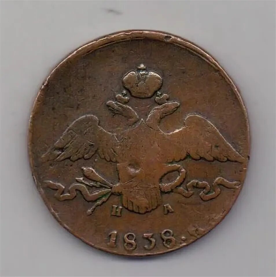 Монета с отверстием посередине 1838 года Россия. Купить полушку 1759г.