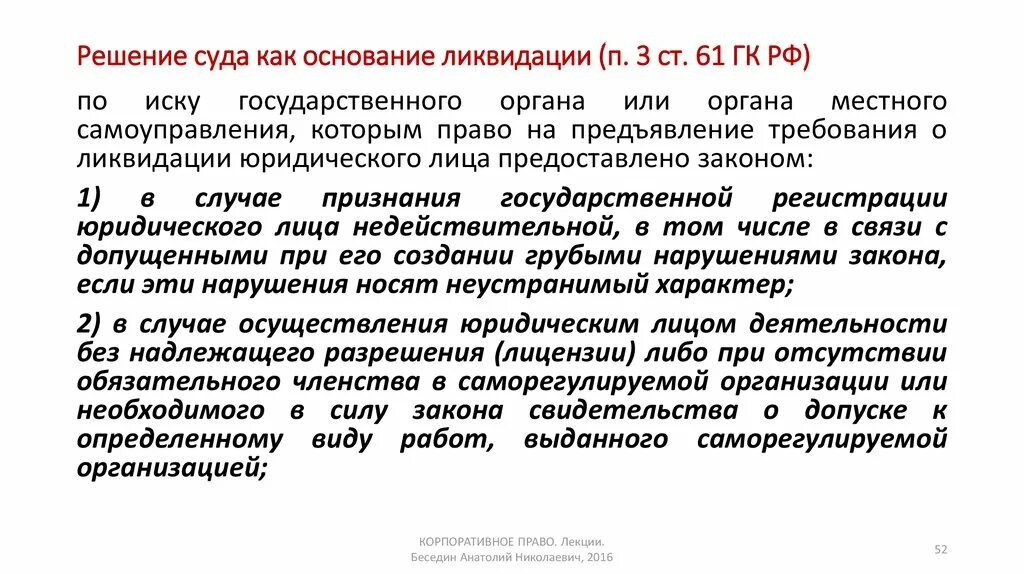 Лицо предъявляющее требования в суде. Ст 61 ГК РФ. Решение суда о ликвидации. Корпоративное право лекции. Решение суда о ликвидации юридического лица.