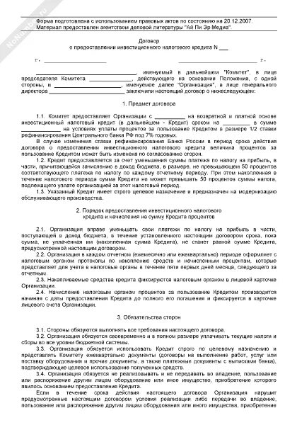 Договор о предоставлении коммерческого кредита. Договор на предоставление коммерческого кредита пример. Соглашение о коммерческом кредите. Кредитный договор юр лица образец. Договор о предоставлении коммерческого кредита.