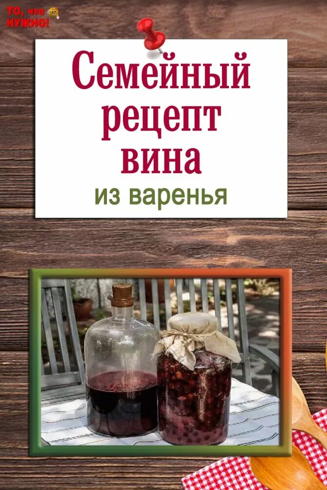 Как поставить вино из варенья. Вино из варенья в домашних. домашнее вино рецепт. рецепт вина из варенья. вино из старого варенья в домашних.