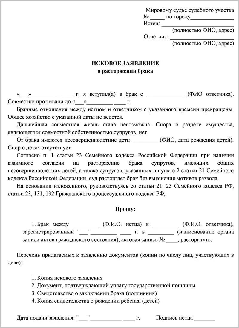 Бланк заявления на развод в мировой суд образец. Пример искового заявления мировому судье о расторжении брака. Исковое заявление в суд образцы на развод. Исковое заявление о расторжении брака с детьми. Муж не приходит на развод