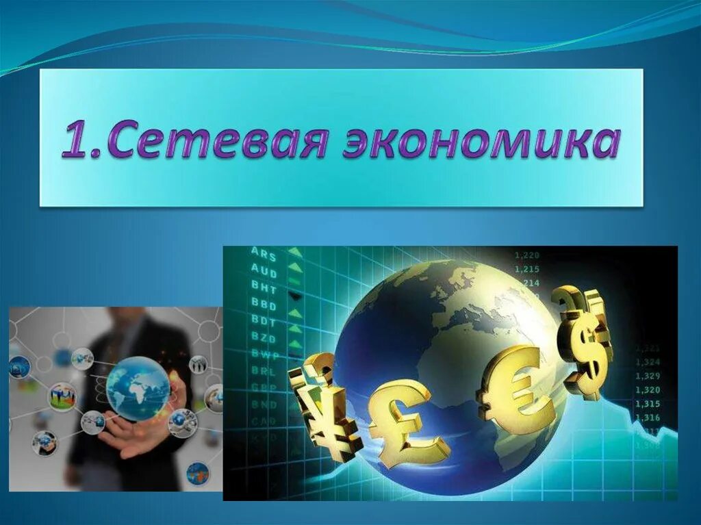 Сетевая экономика. Сетевая экономика презентация. Сетевая экономика формирование. Принципы функционирования и развития сетевой экономики. Сетевая экономика формирование.