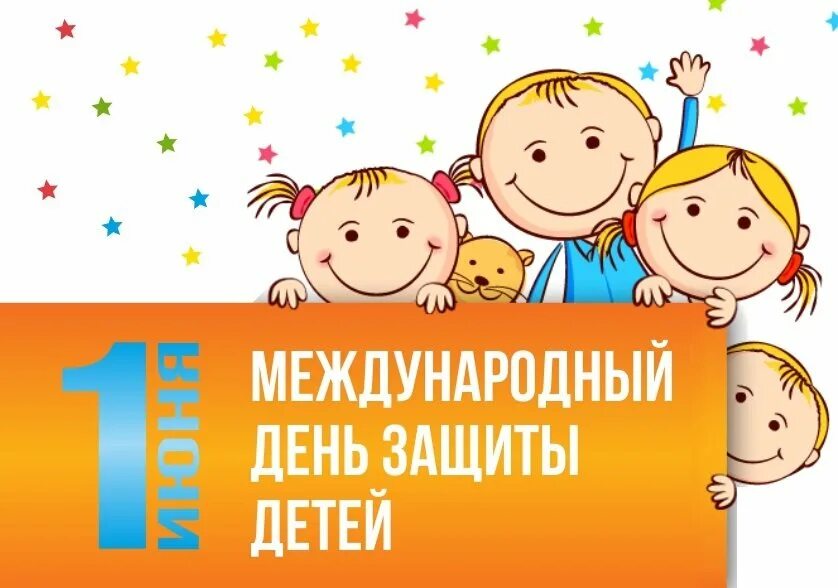 Всемирный день защиты. Международный день защиты детей. 1ибня день защиты детей. Международный деньтзвщиты дитец. День защиты детей картинки.