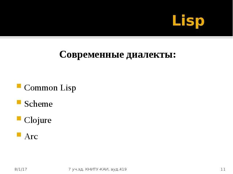 Современные диалекты. Лисп язык программирования. Scheme Lisp. Lisp пример кода. Lisp язык программирования примеры.