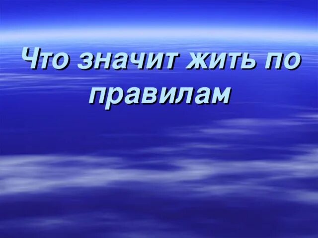 Что значит жить в обществе. Что значит жить в обществе