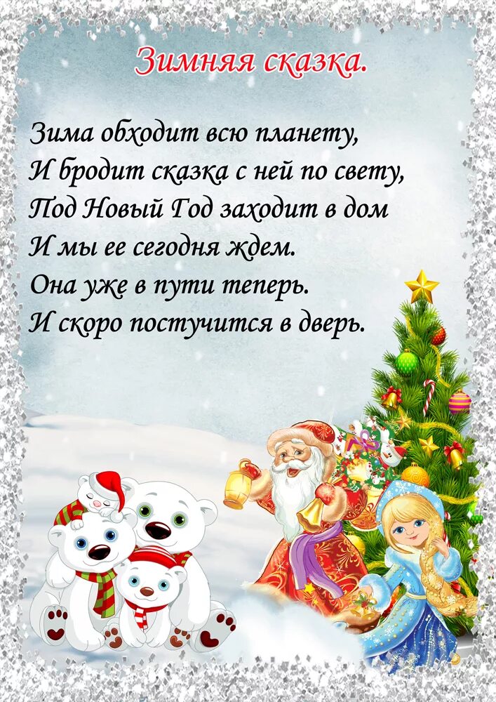 Новогодние стихи. Новогодние стихи для детей. Детские новогодние стихи. Новогодние стишки для детей
